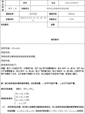 天津理工大学线性规划单纯形法实验报告